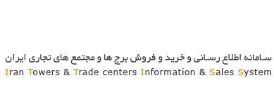 سامانه اطلاع رسانی و خرید و فروش برج ها و مجتمع های تجاری ایران