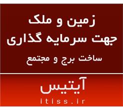 زمین با موقعیت استثنایی جهت ساخت مجتمع تجاری و مسکونی در تهران